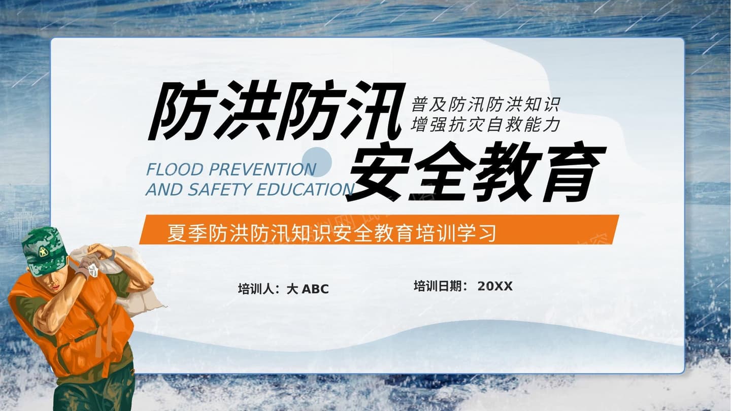 防洪防汛