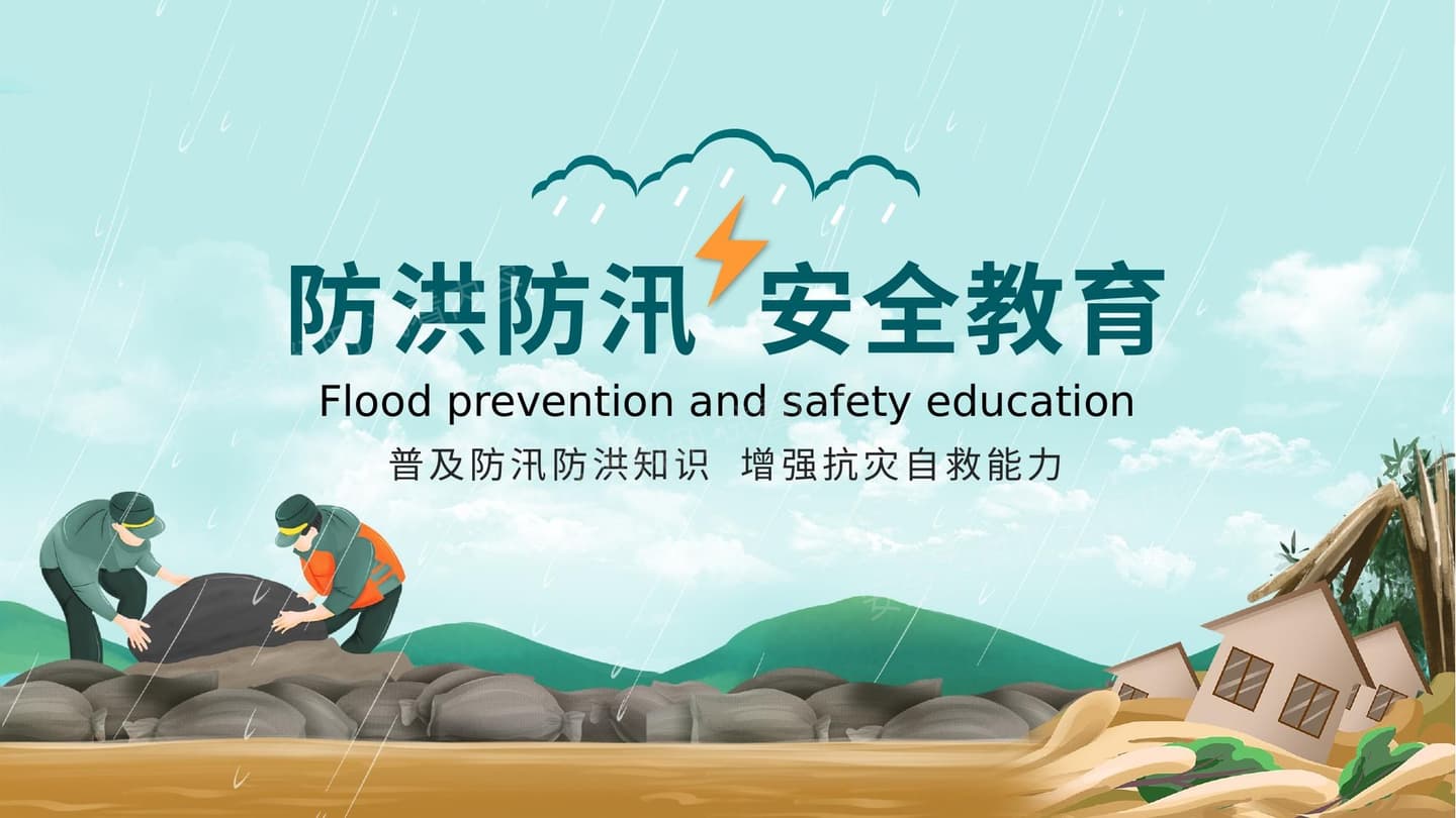 防洪防汛安全教育培训