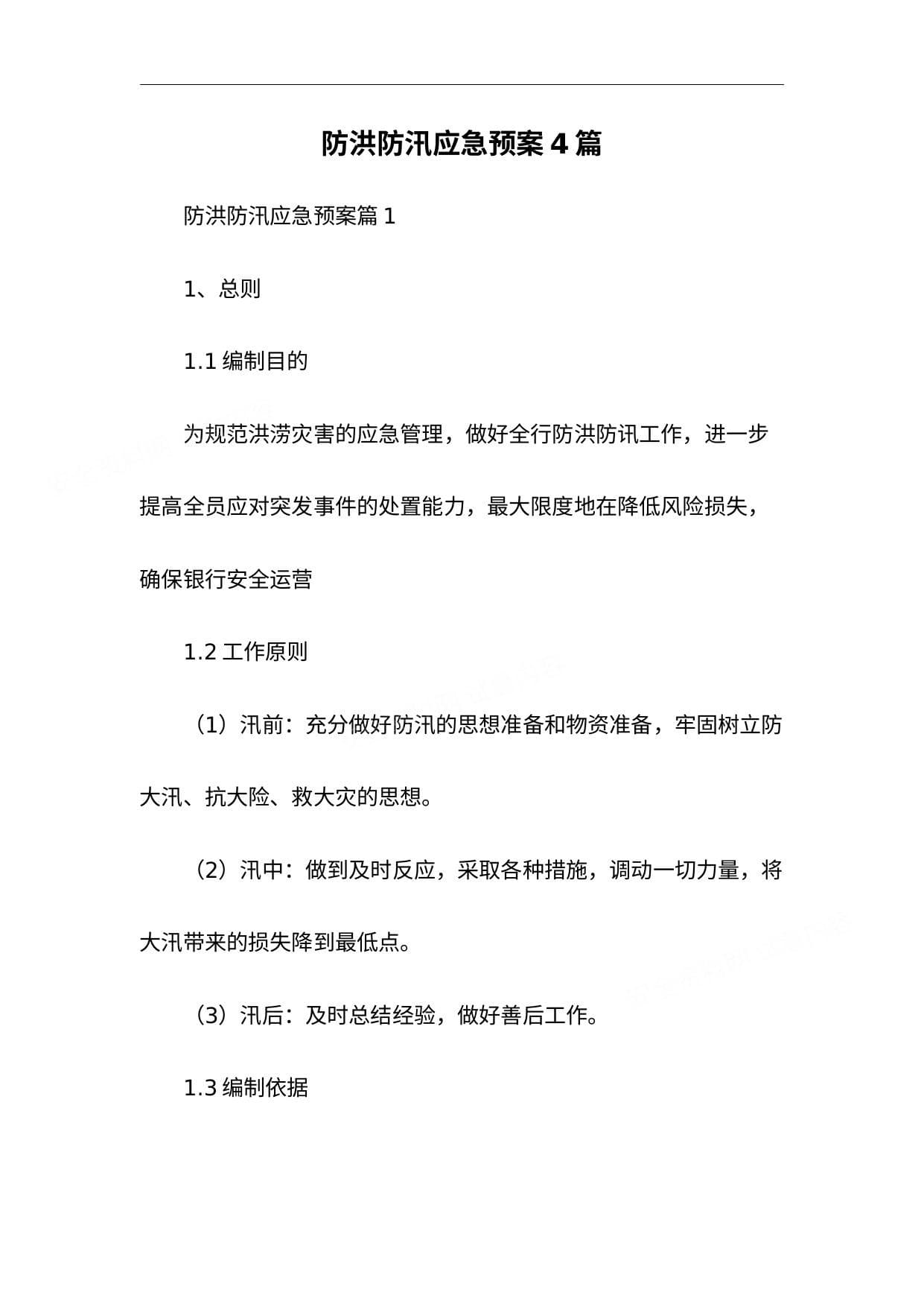 防洪防汛应急预案4篇