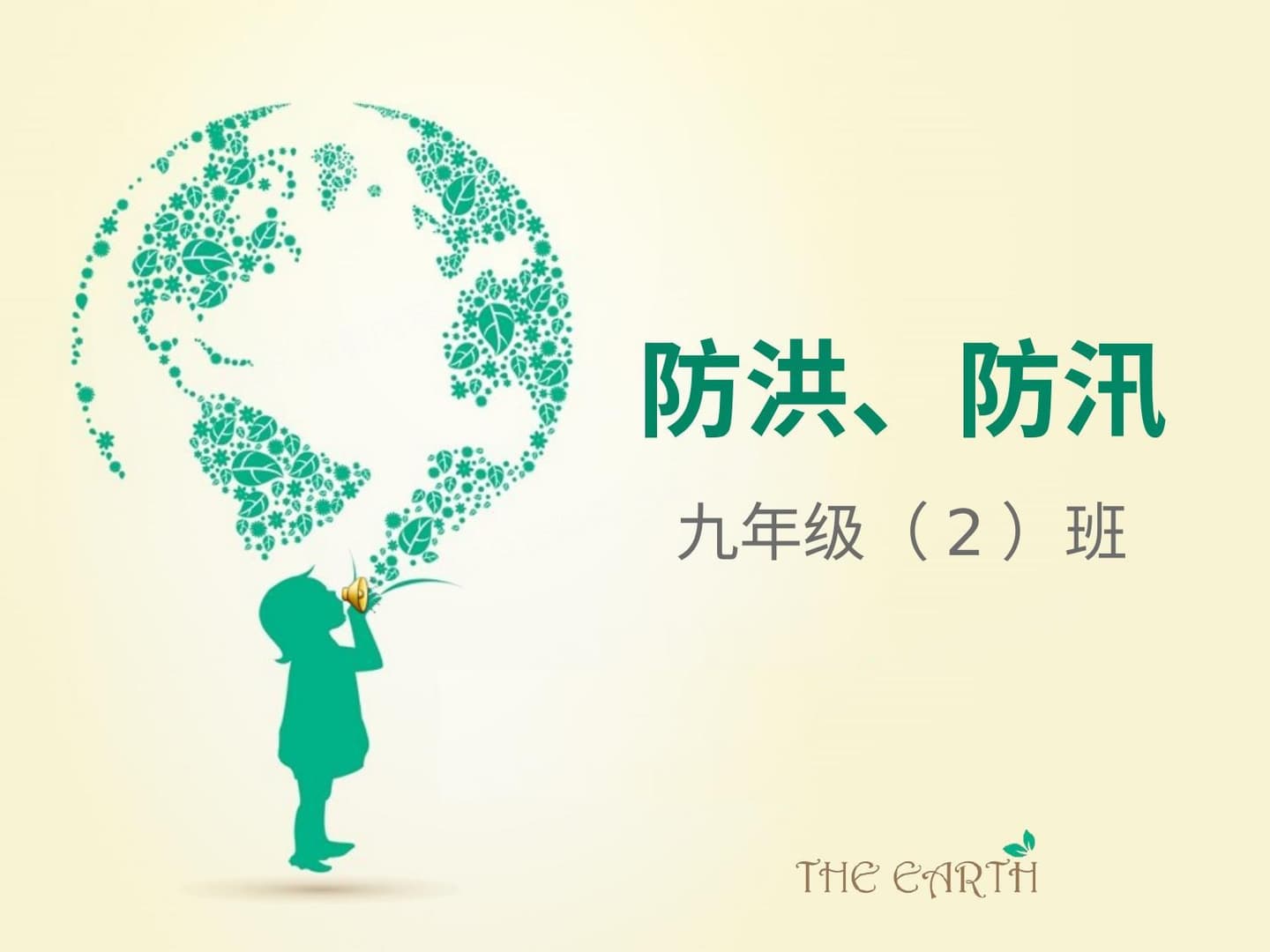 防洪 课件
