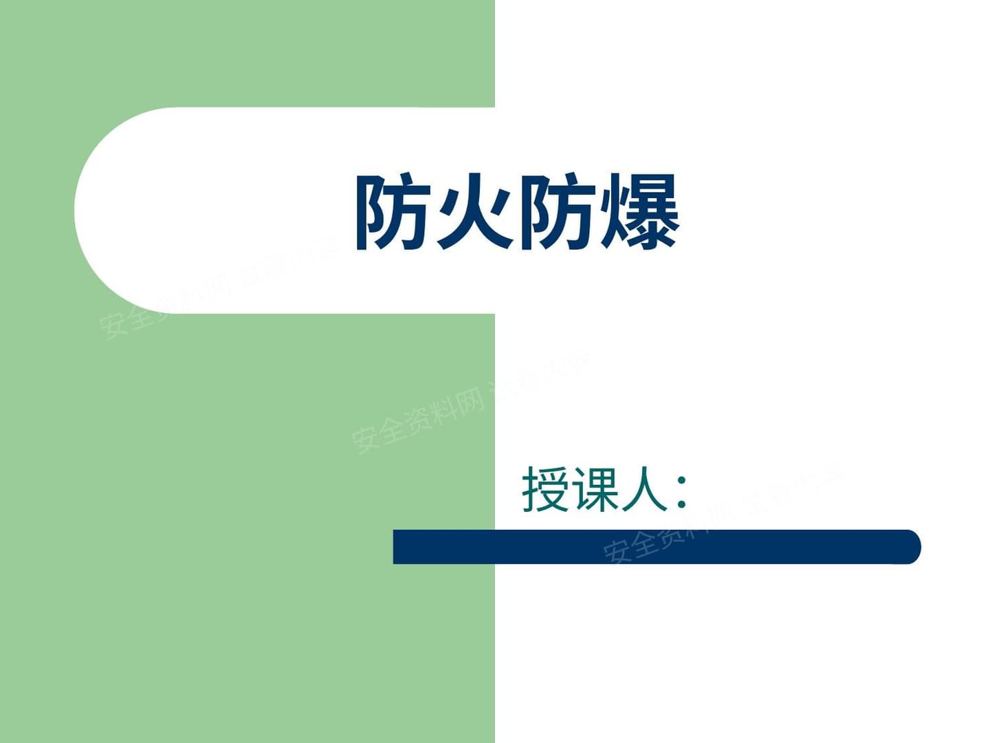 防火防爆