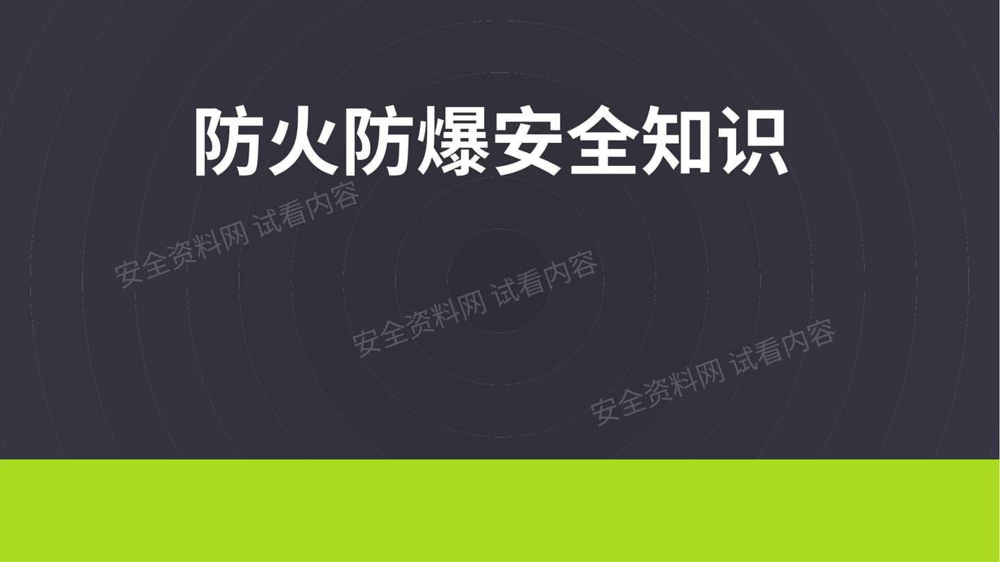 防火防爆安全知识