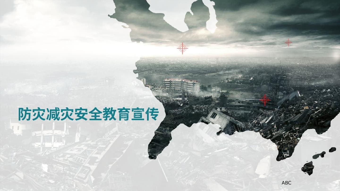 防灾减灾教育宣传