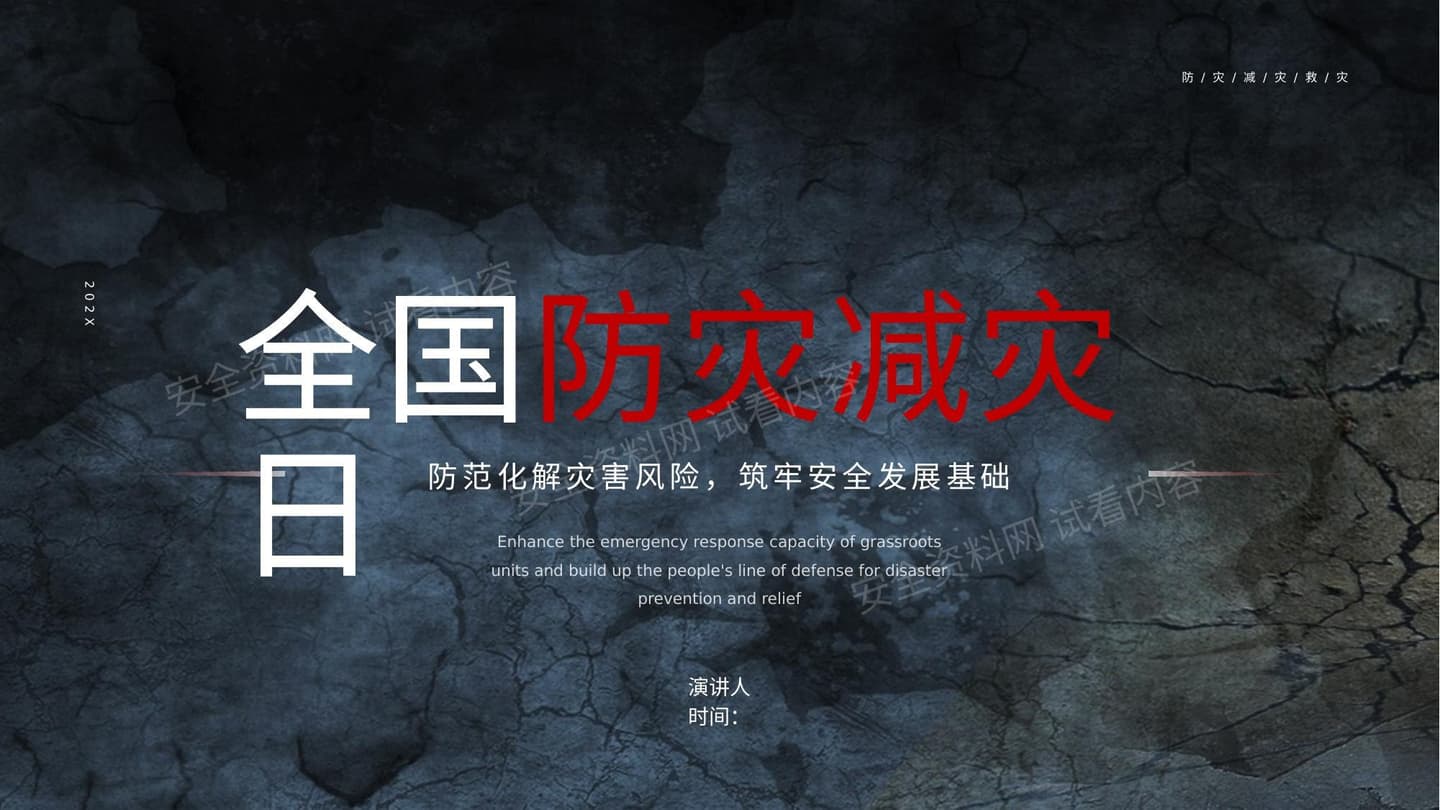 防灾减灾日主体教育培训
