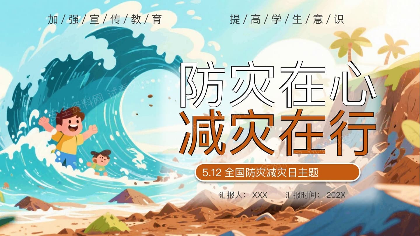 防灾在心减灾在行