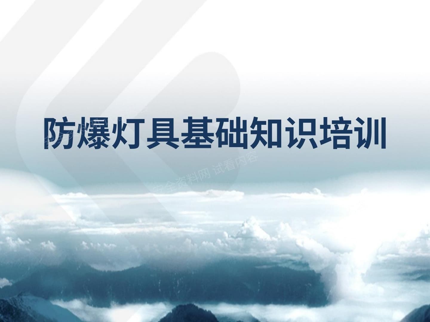 防爆灯具基础知识培训