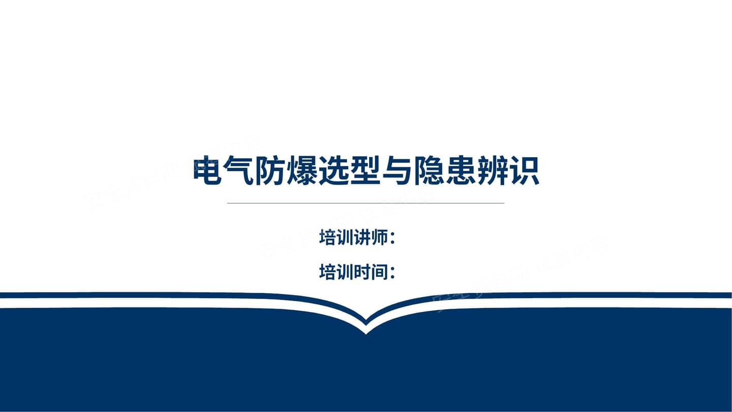 防爆电器选型与隐患辨识