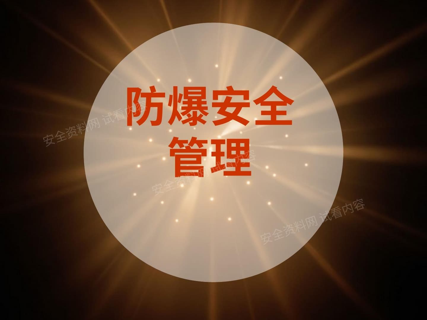 防爆管理培训讲义