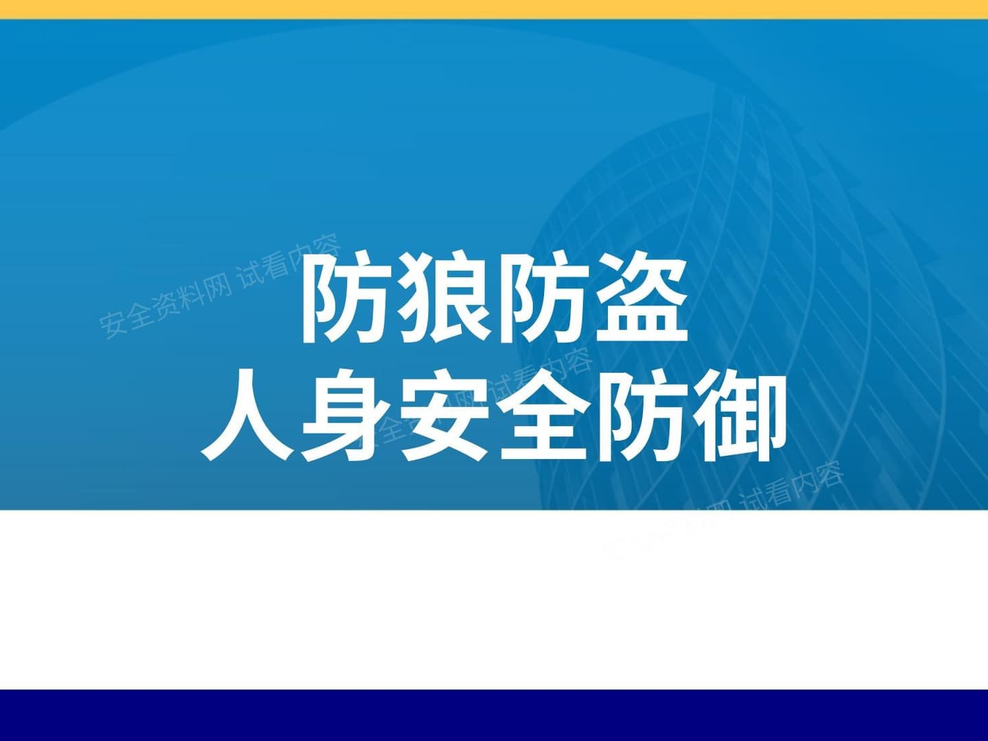防狼防盗人身安全防御培训