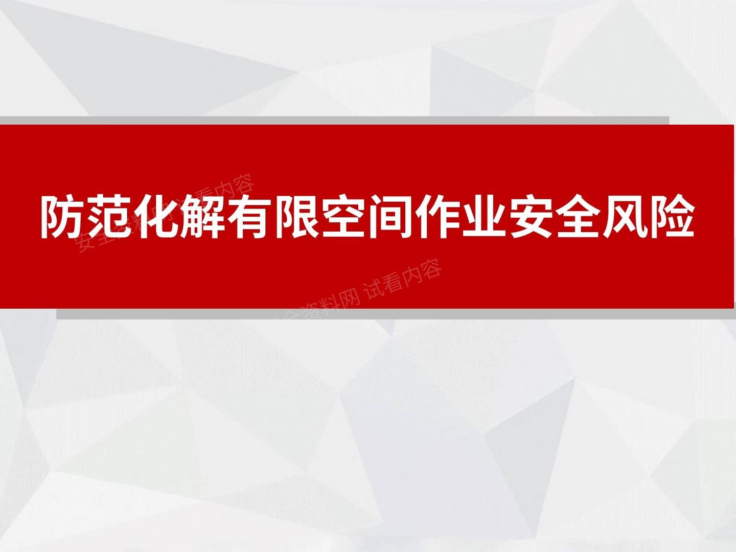 防范化解有限空间作业安全风险