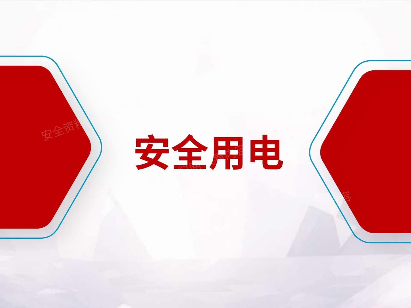 防触电安全教育培训