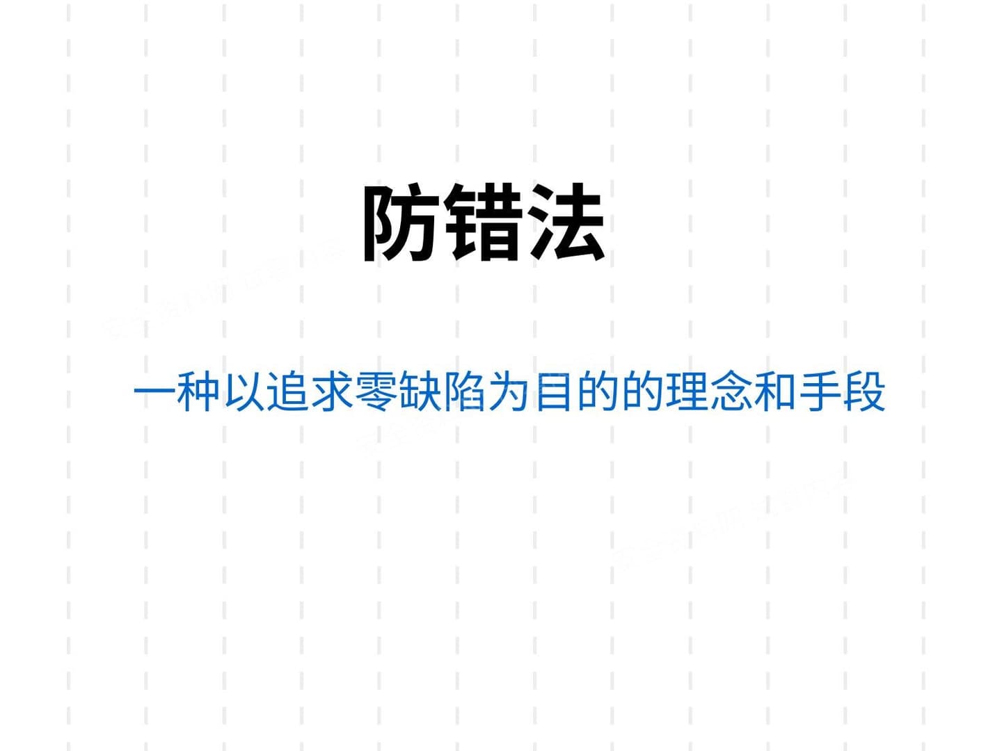 防错方法培训教材