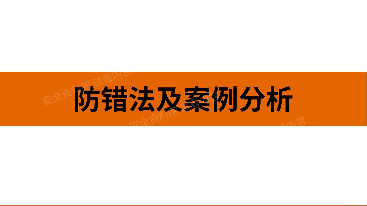 防错法及案例分析