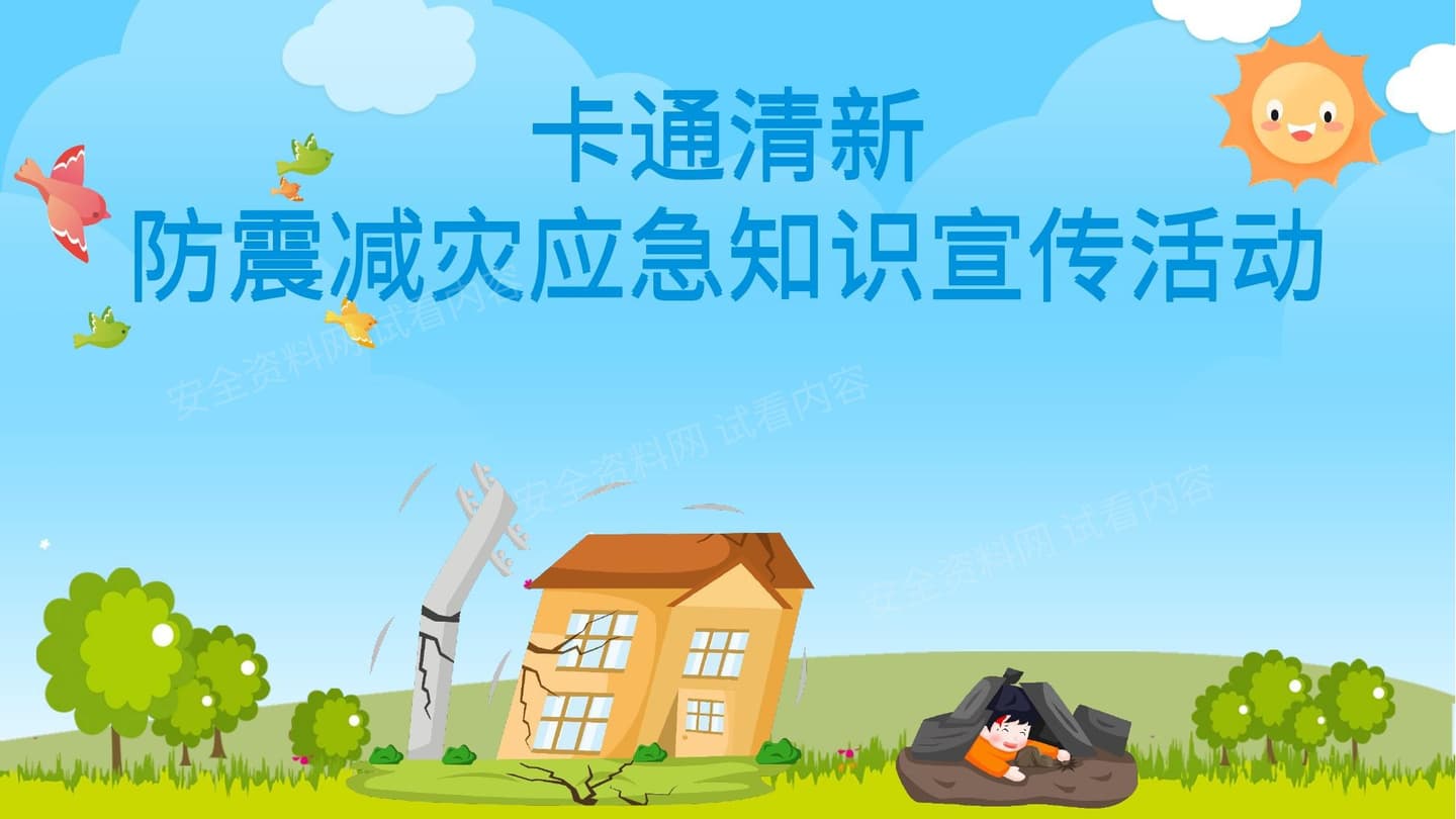 防震减灾应急知识宣传