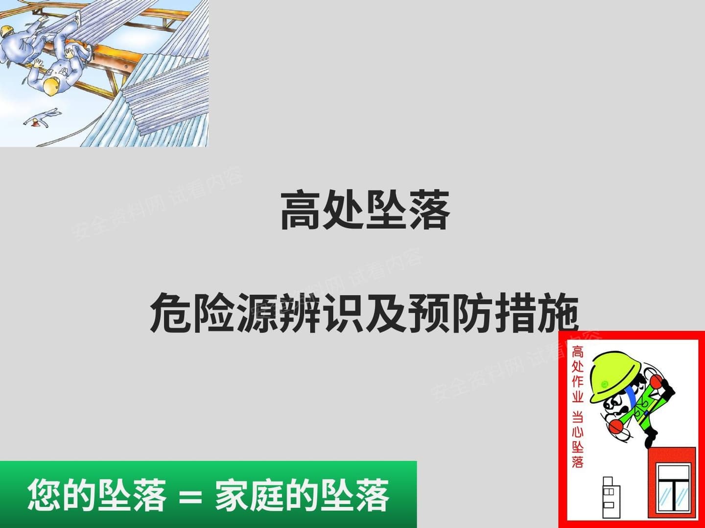 防高坠专项安全培训