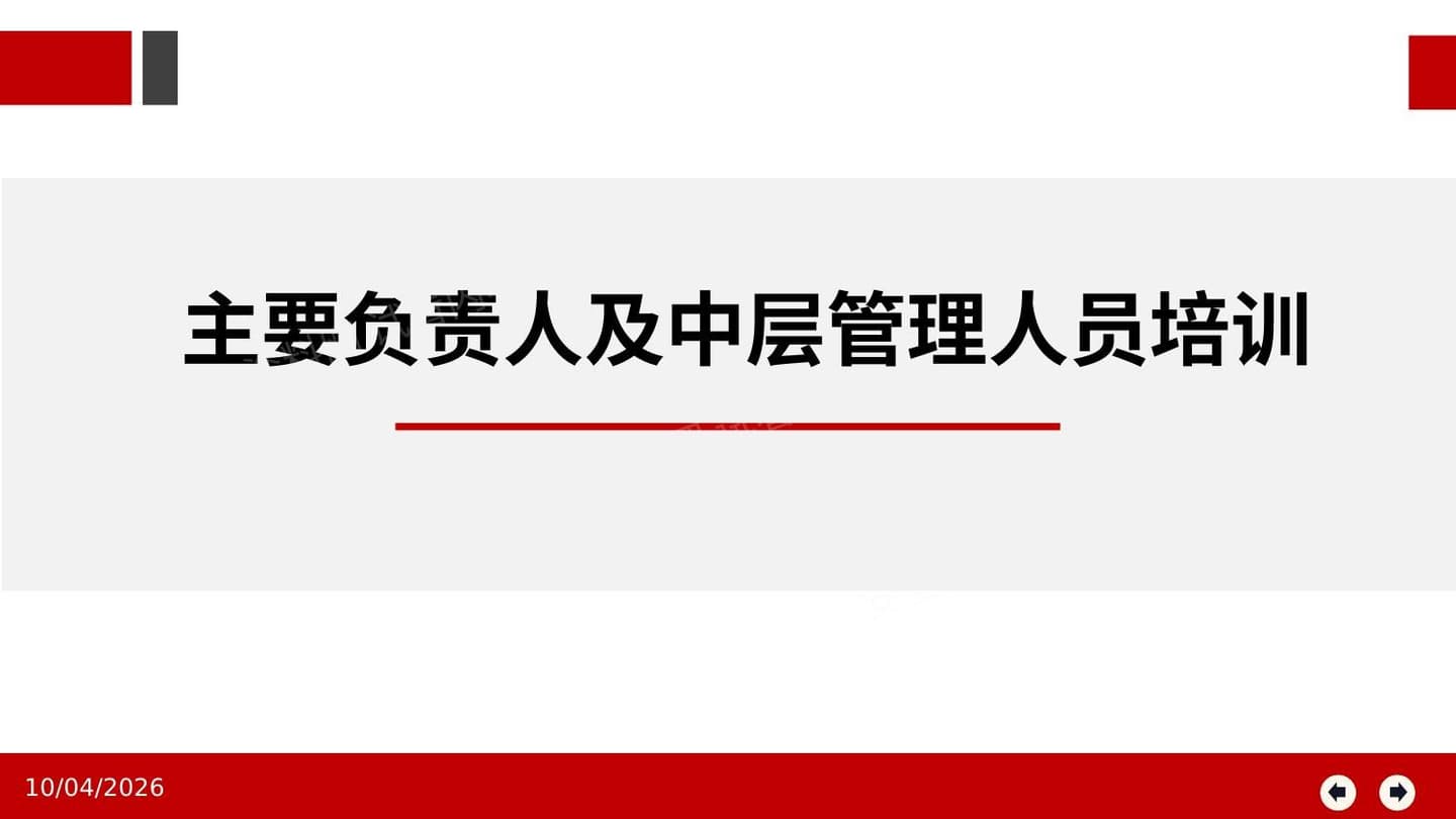 附件主要负责人及中层管理人员安全生产培训