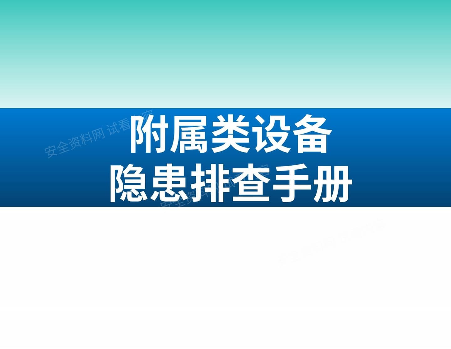 附属类设备隐患排查手册