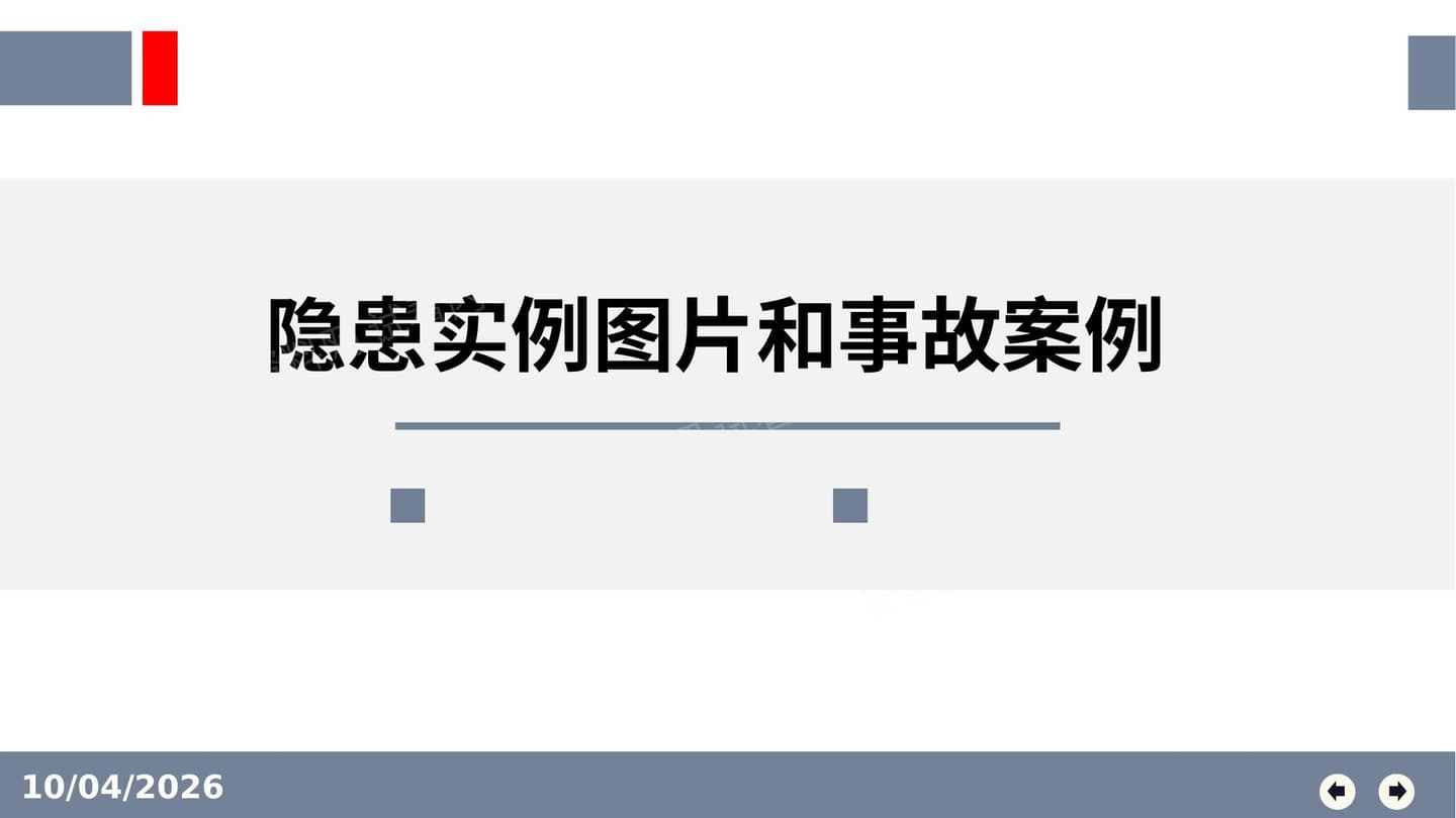 隐患实例图片和事故案例分析