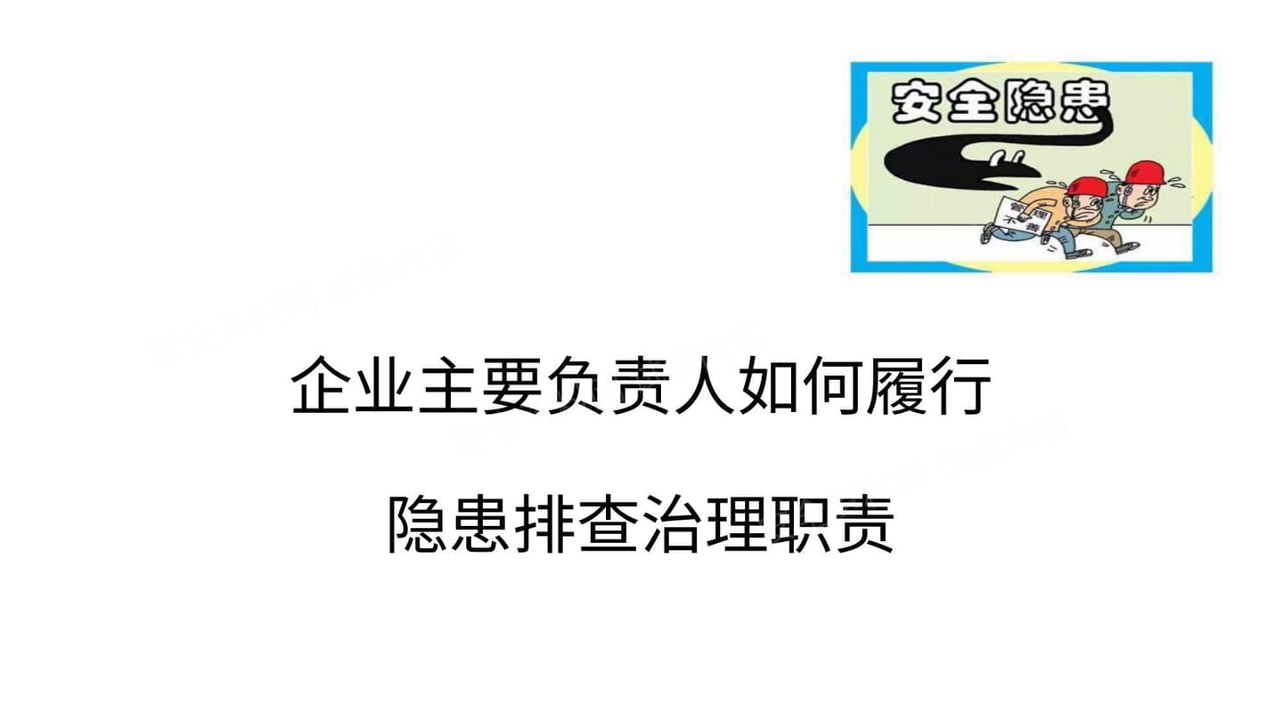 隐患排查与治理