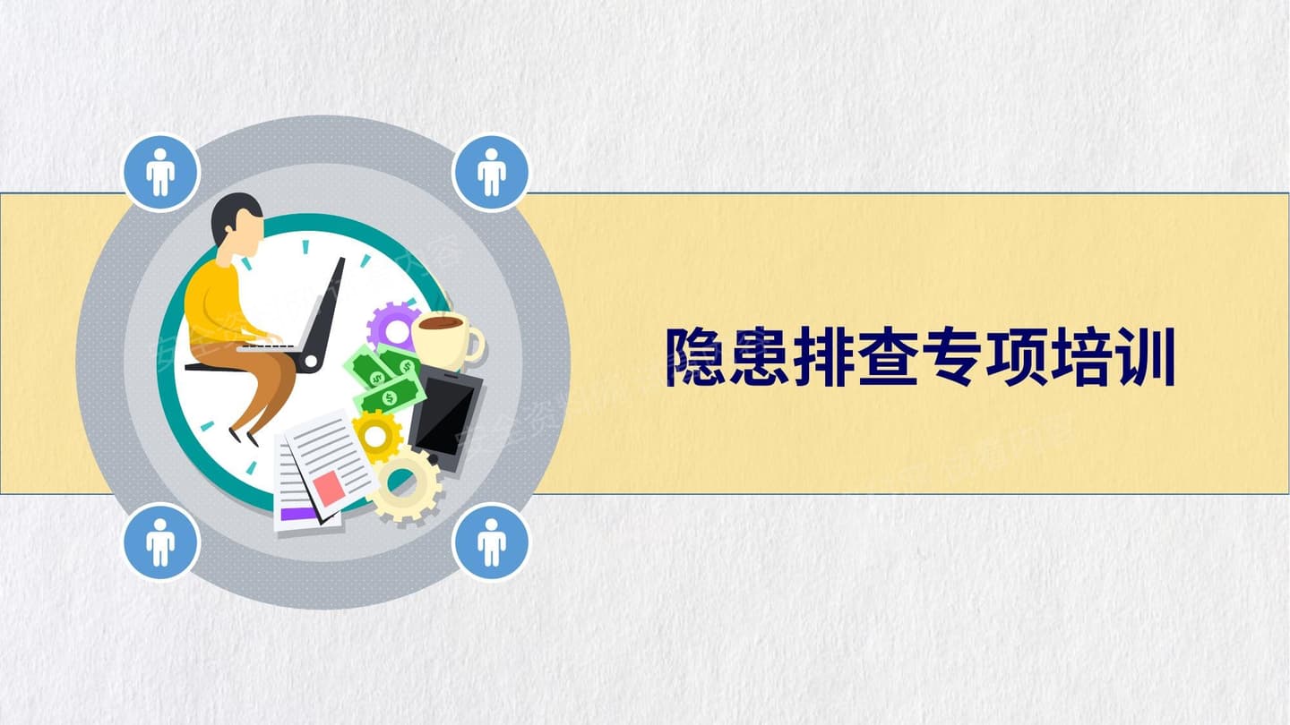 隐患排查专题培训 1