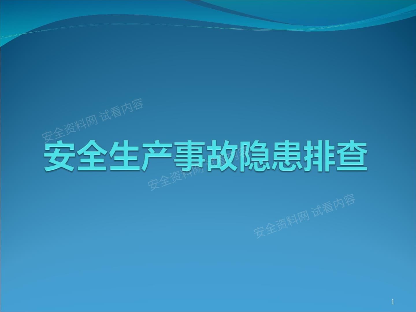 隐患排查基础知识讲解