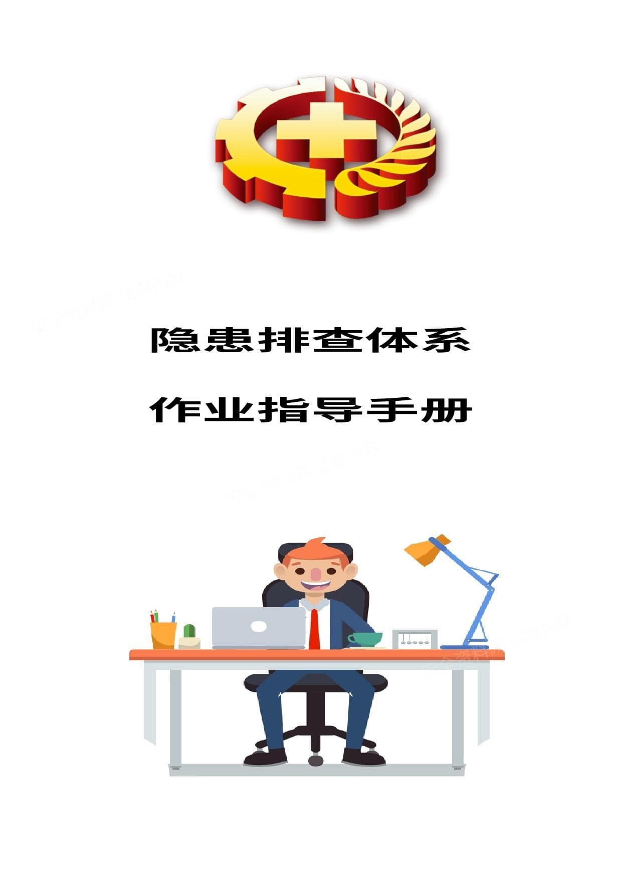 隐患排查治理体系作业指导手册