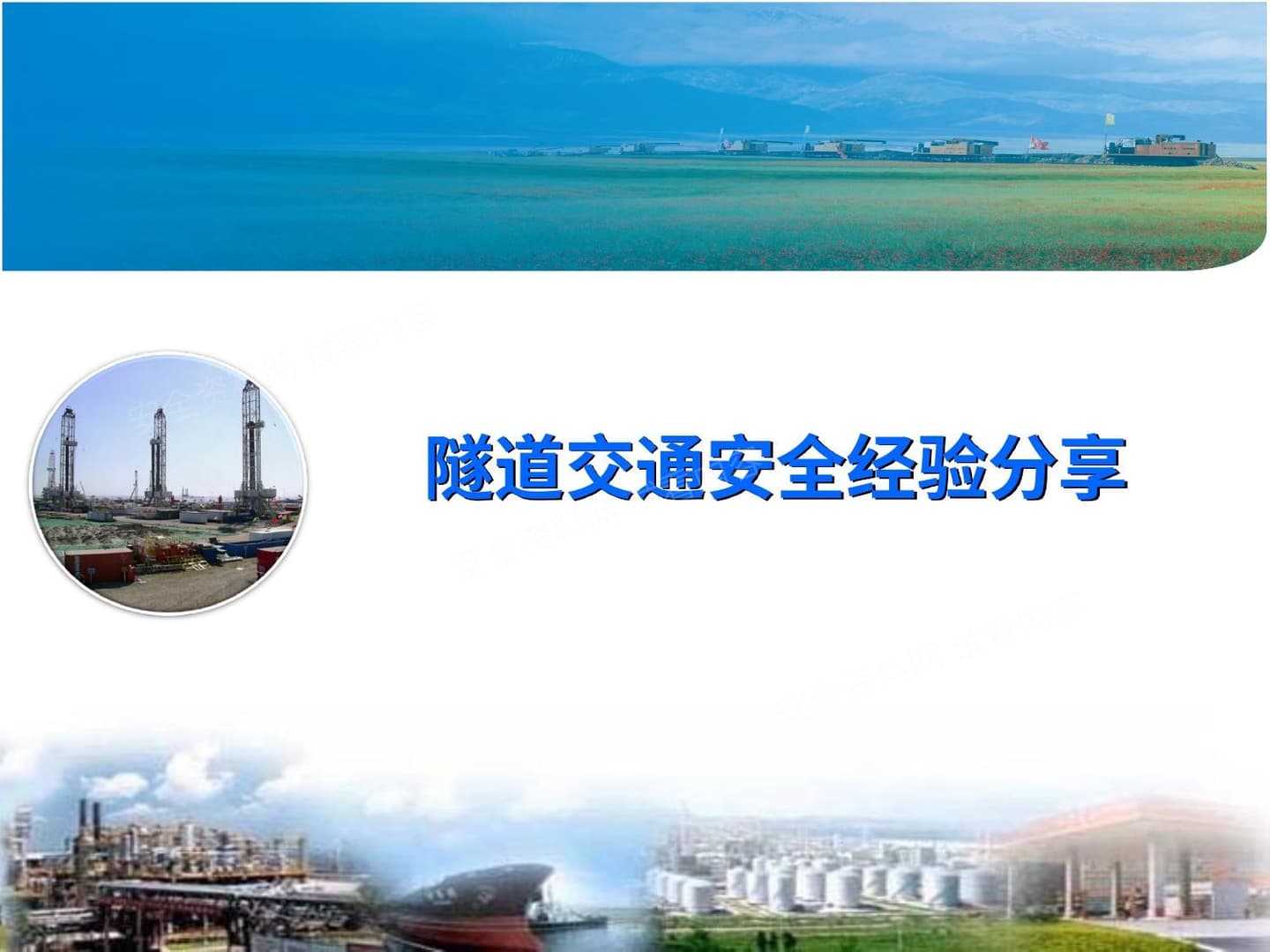 隧道交通安全经验分享
