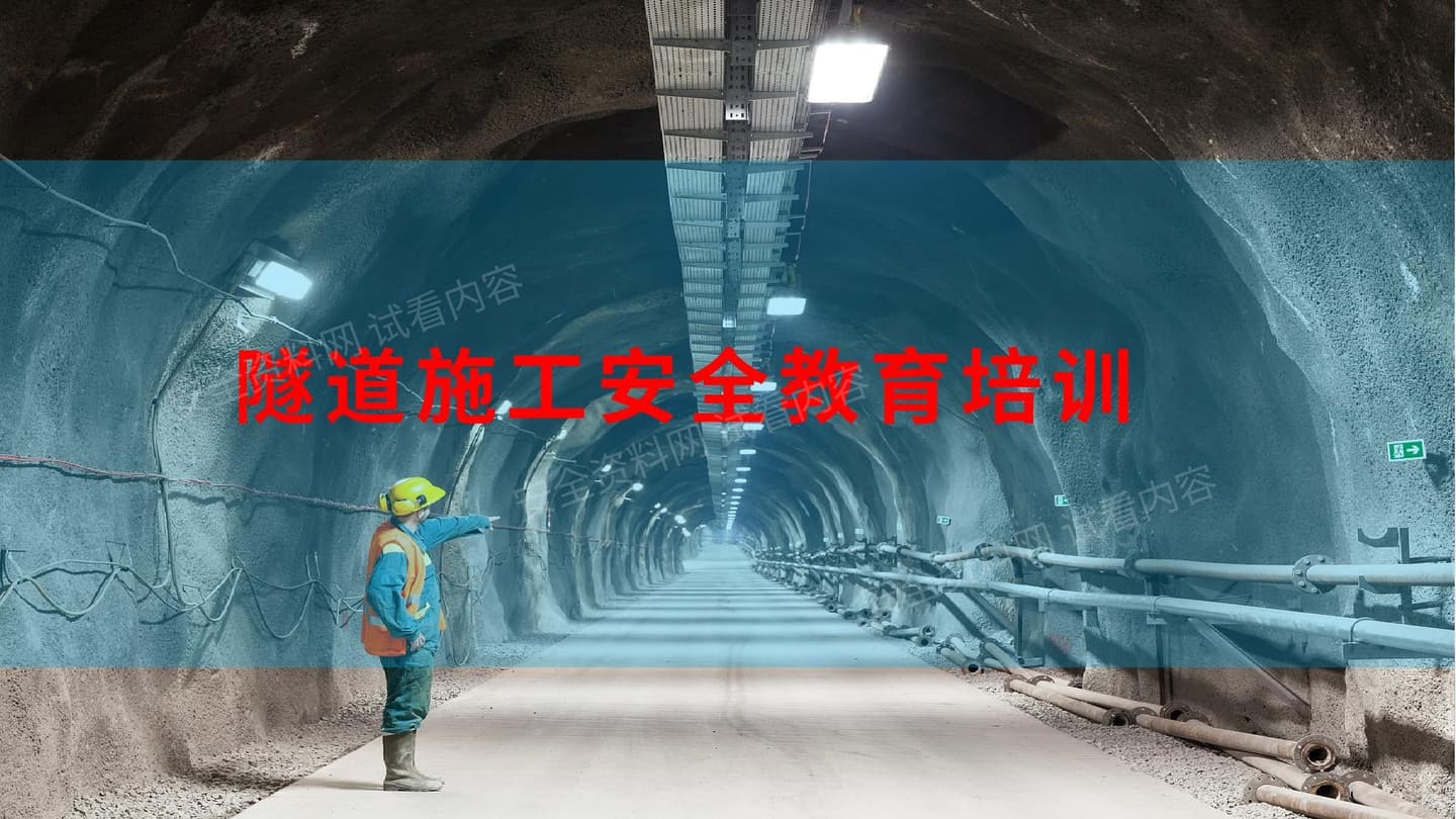 隧道安全教育培训课件