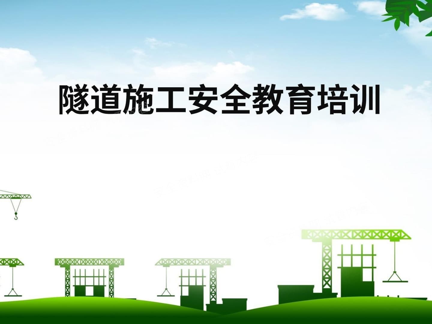 隧道施工安全培训图集