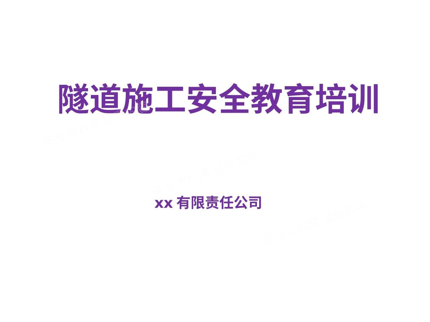 隧道施工安全培训 图集