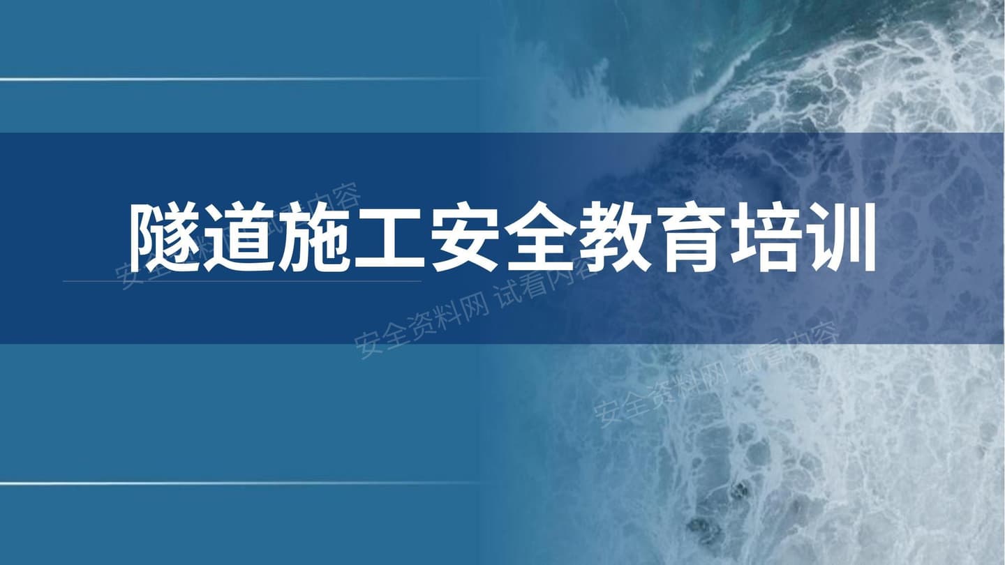 隧道施工安全教育培训