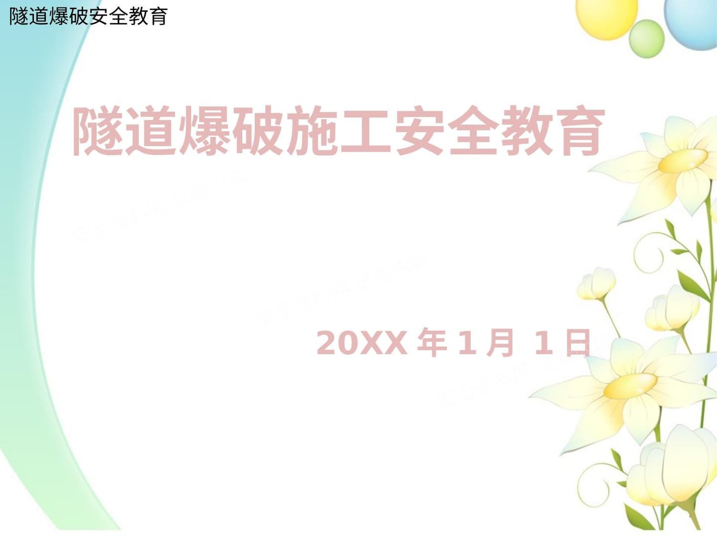 隧道爆破施工安全培训