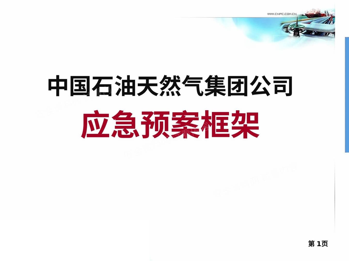 集团公司中国石油天然气应急预案框架