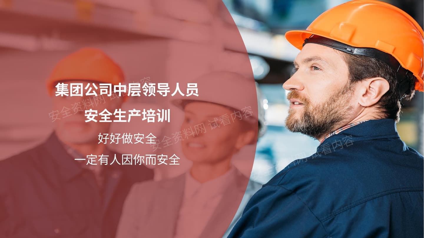 集团公司中层管理人员安全培训