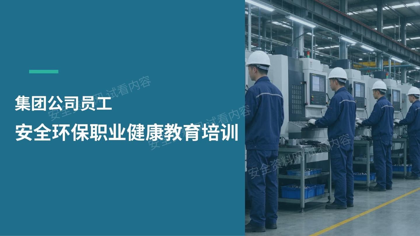 集团公司员工安全环保职业健康教育培训丨通用教材 预览封面