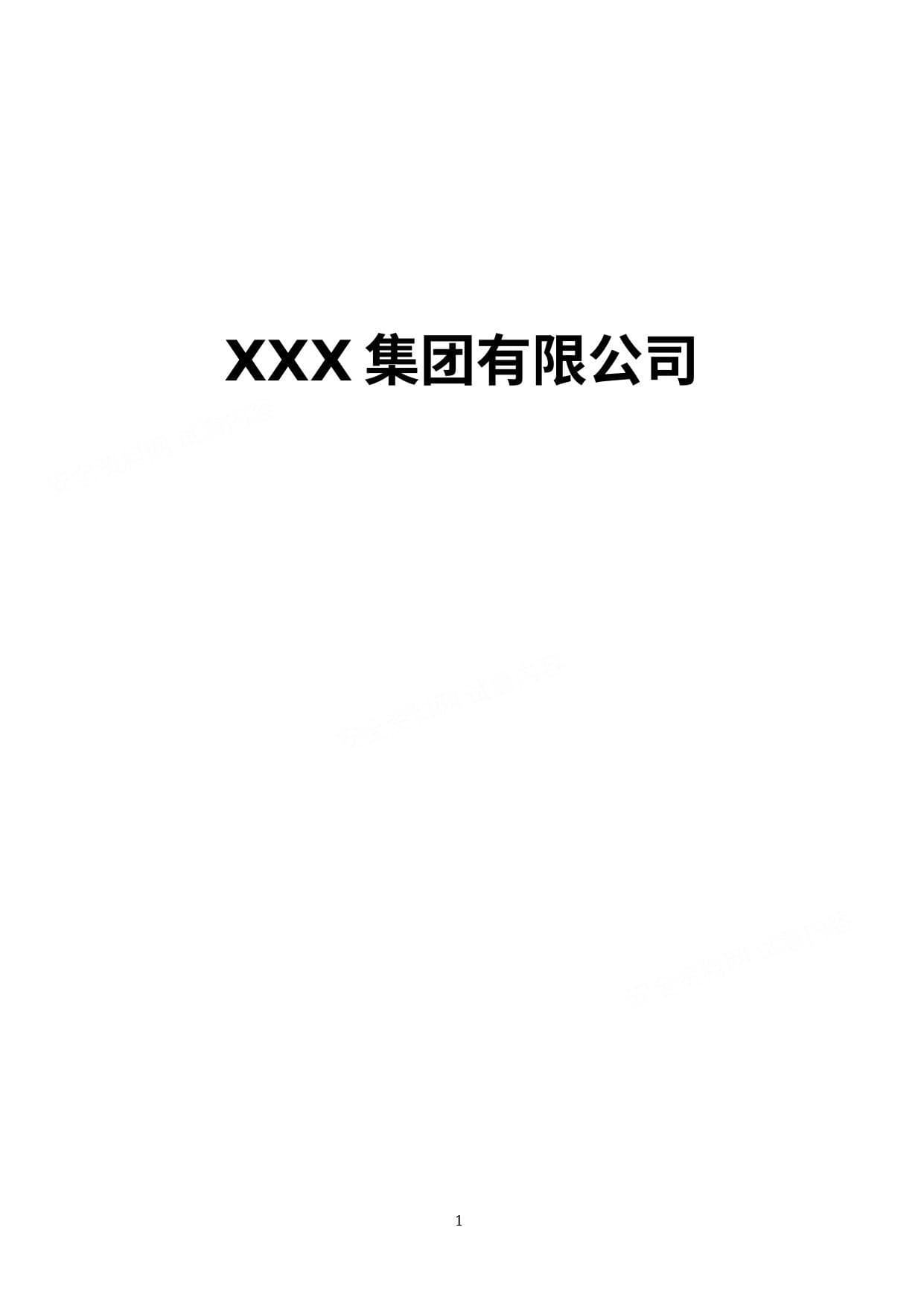 集团公司安全生产职责