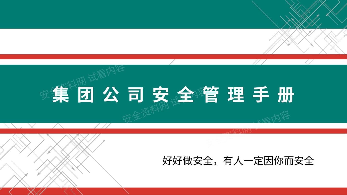集团公司安全管理手册