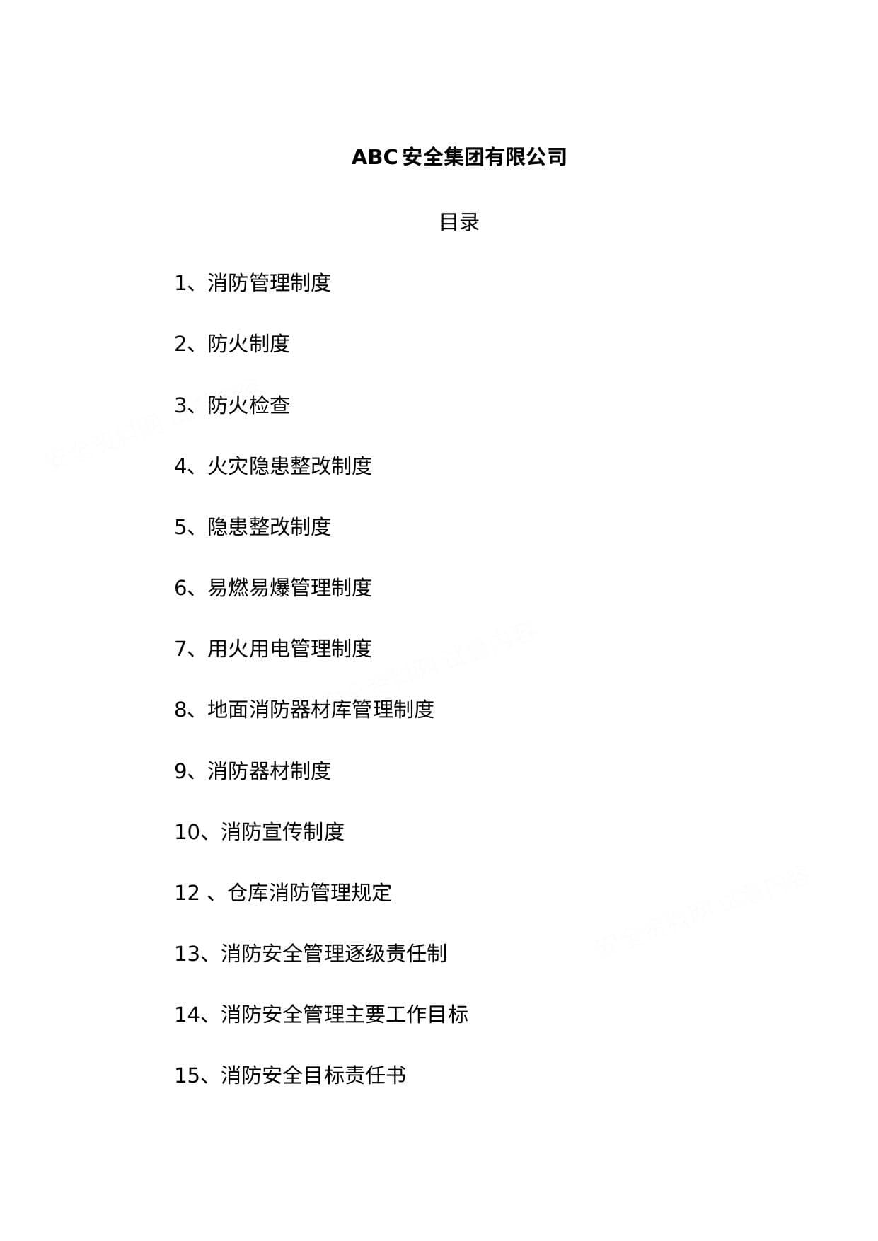 集团公司消防管理制度汇编