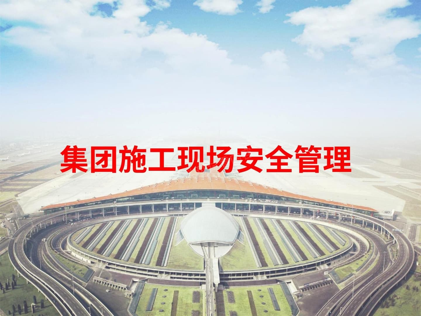 集团施工现场安全管理