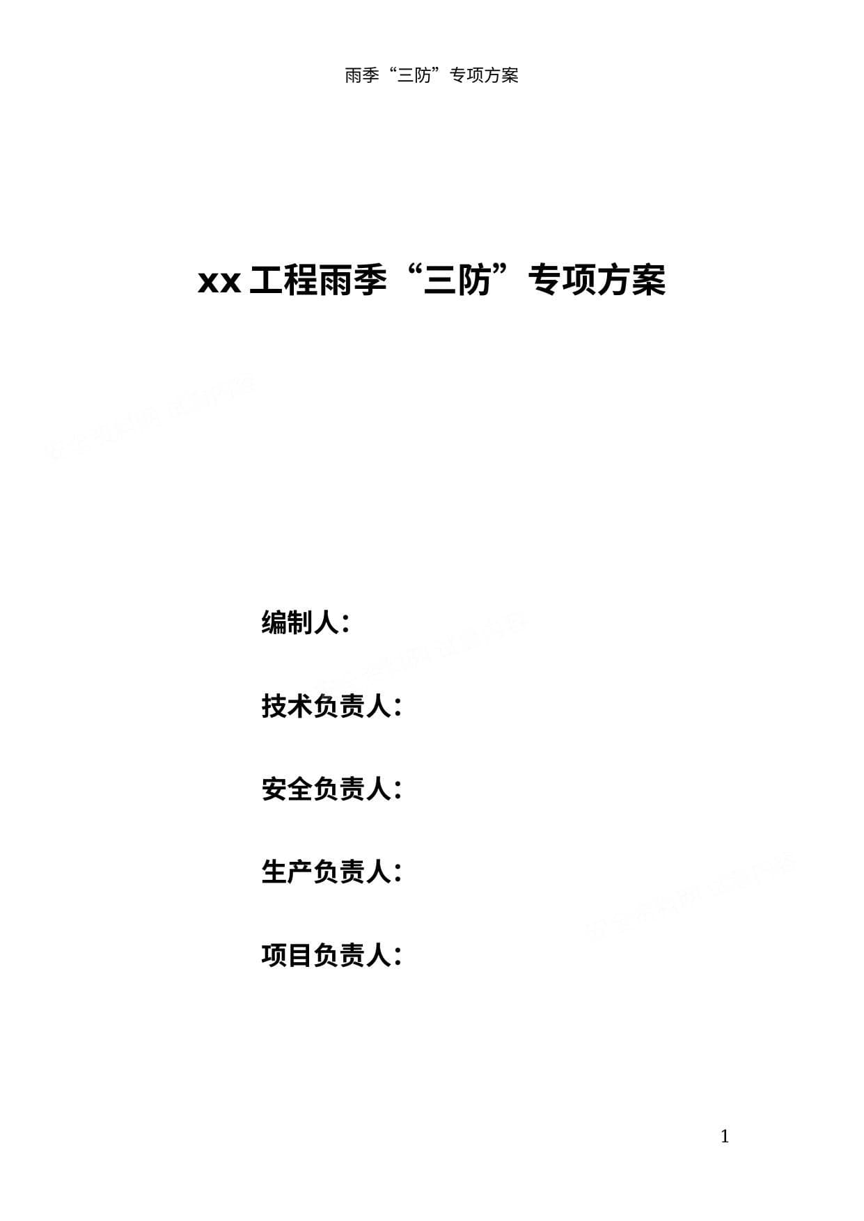 雨季三防专项方案
