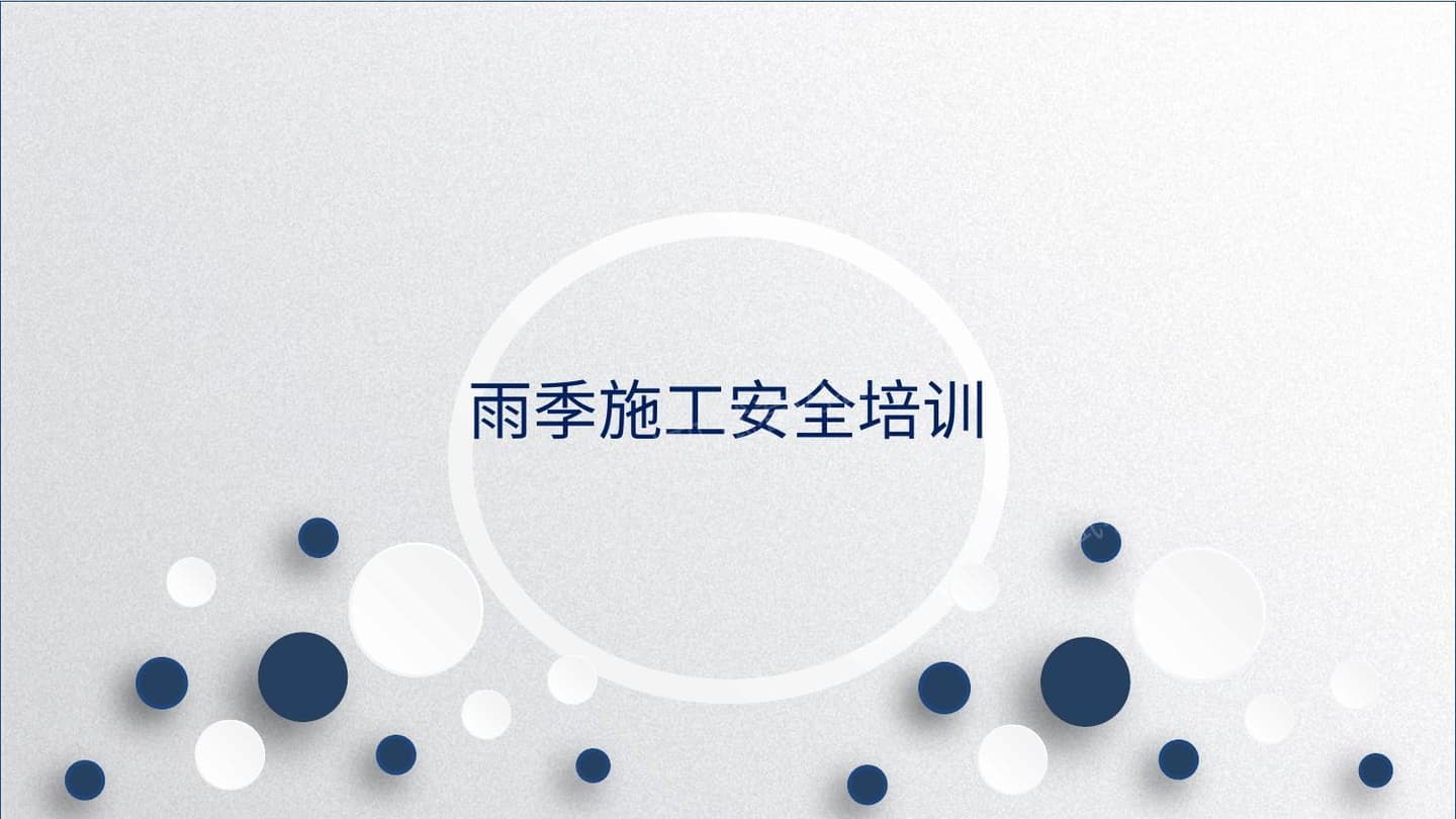 雨季安全施工注意要点