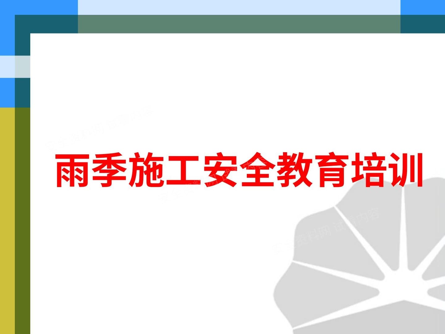 雨季安全生产教育