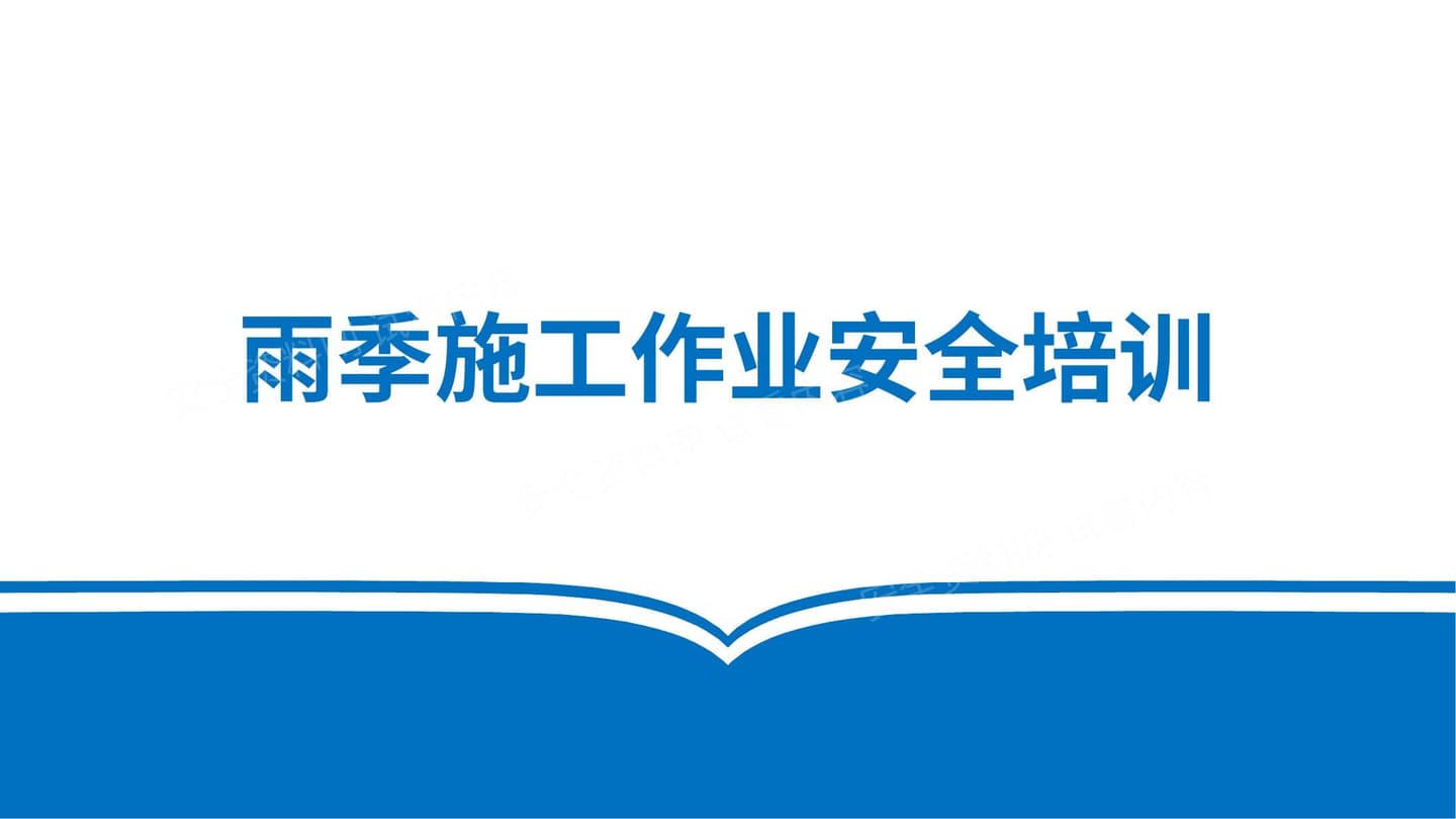 雨季施工安全教育培训