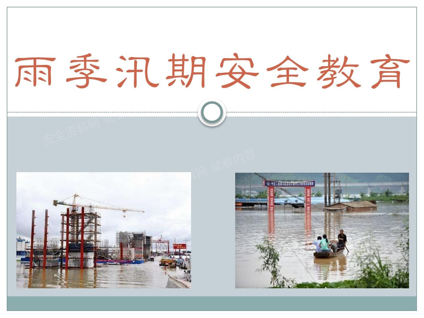 雨季汛期安全教育