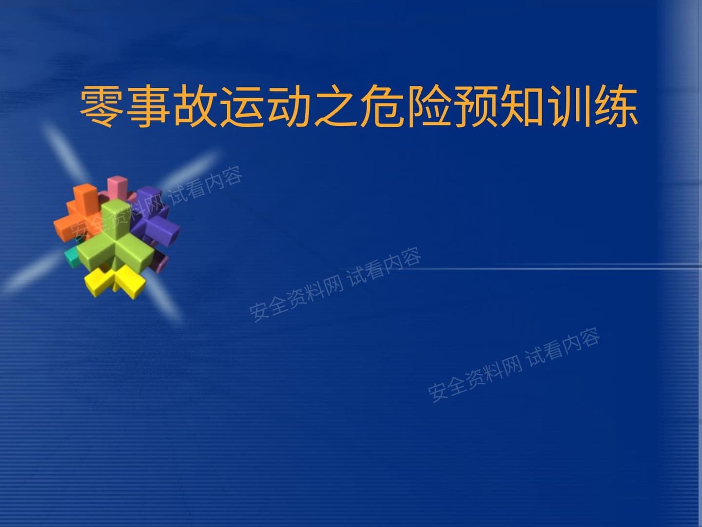 零事故运动之危险预知