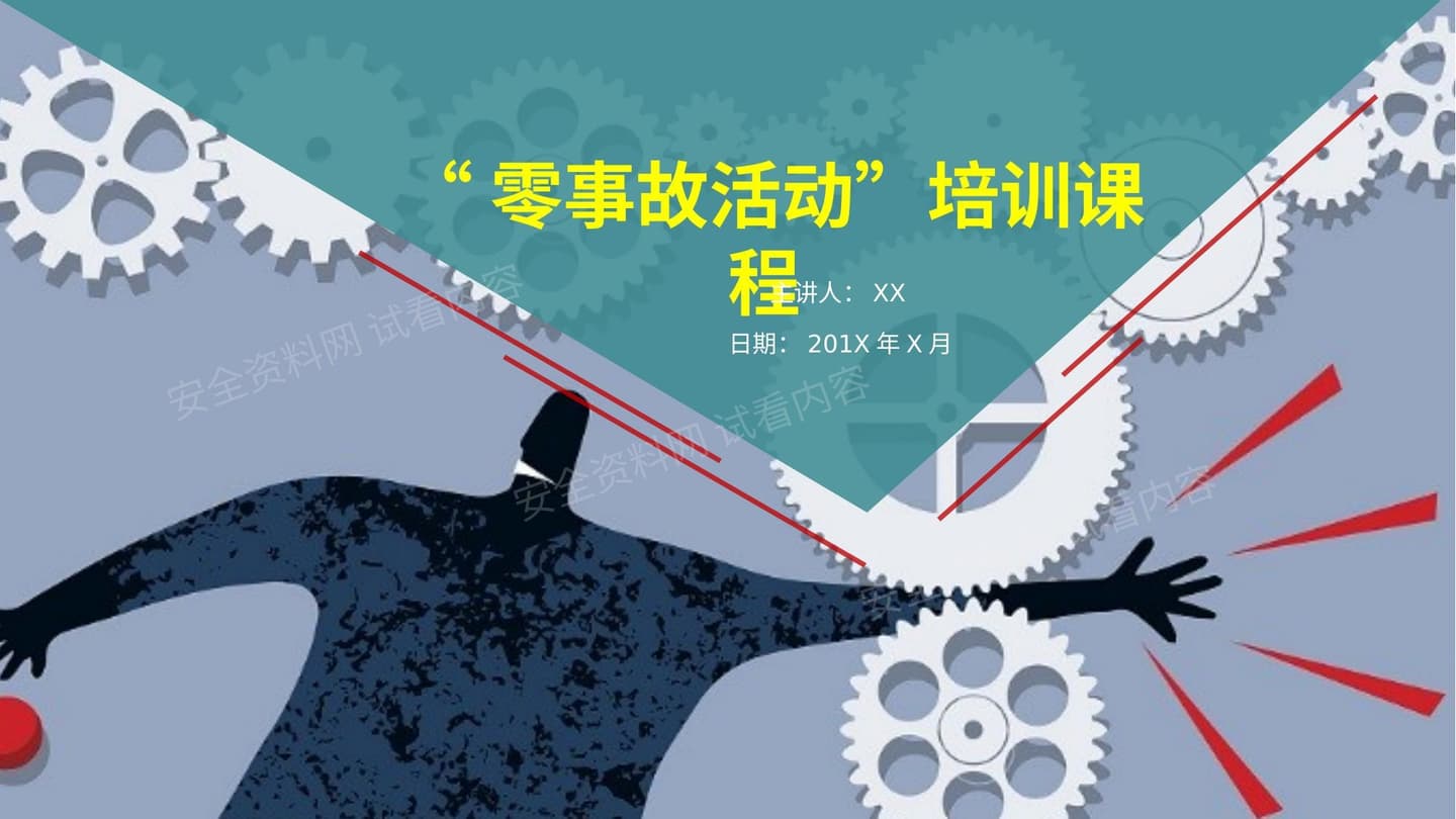 零事故零伤害活动培训课程