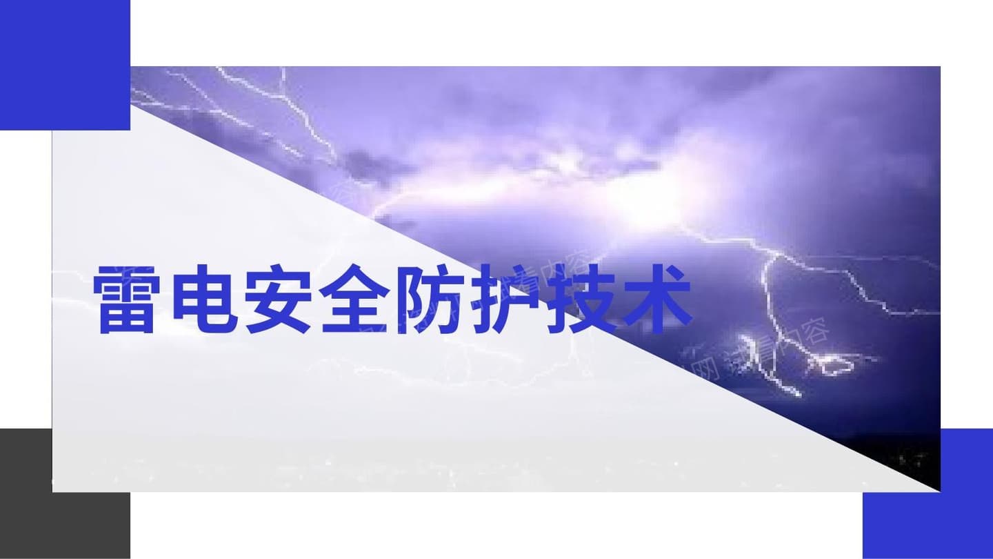 雷电安全防护技术 2