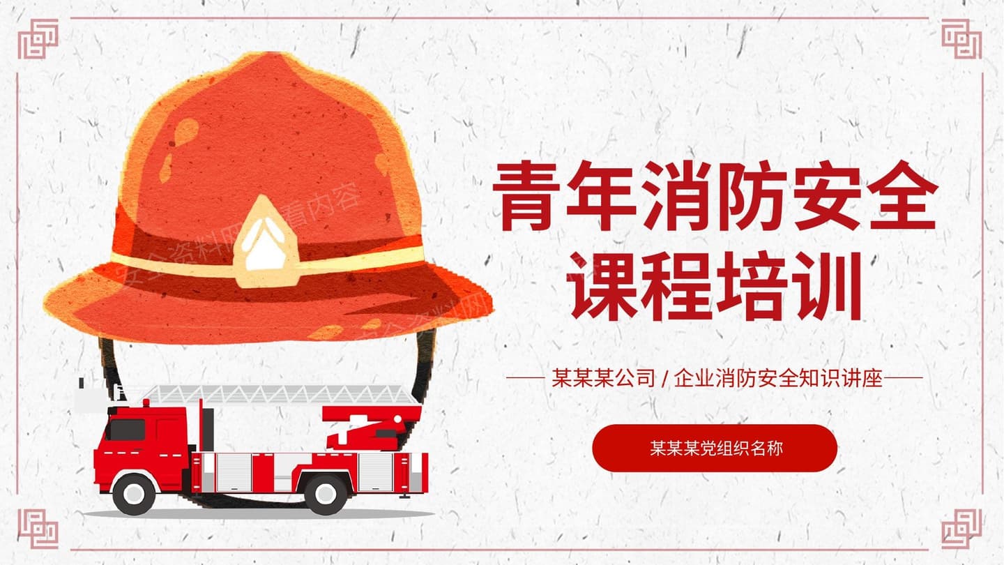 青年消防安全课程培训