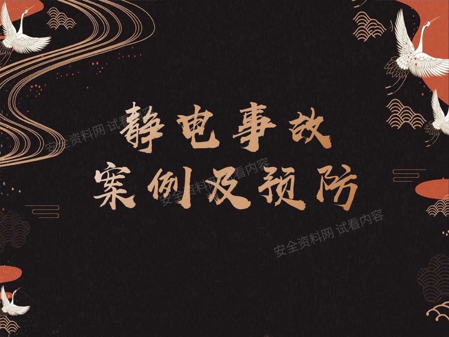 静电事故案例及预防