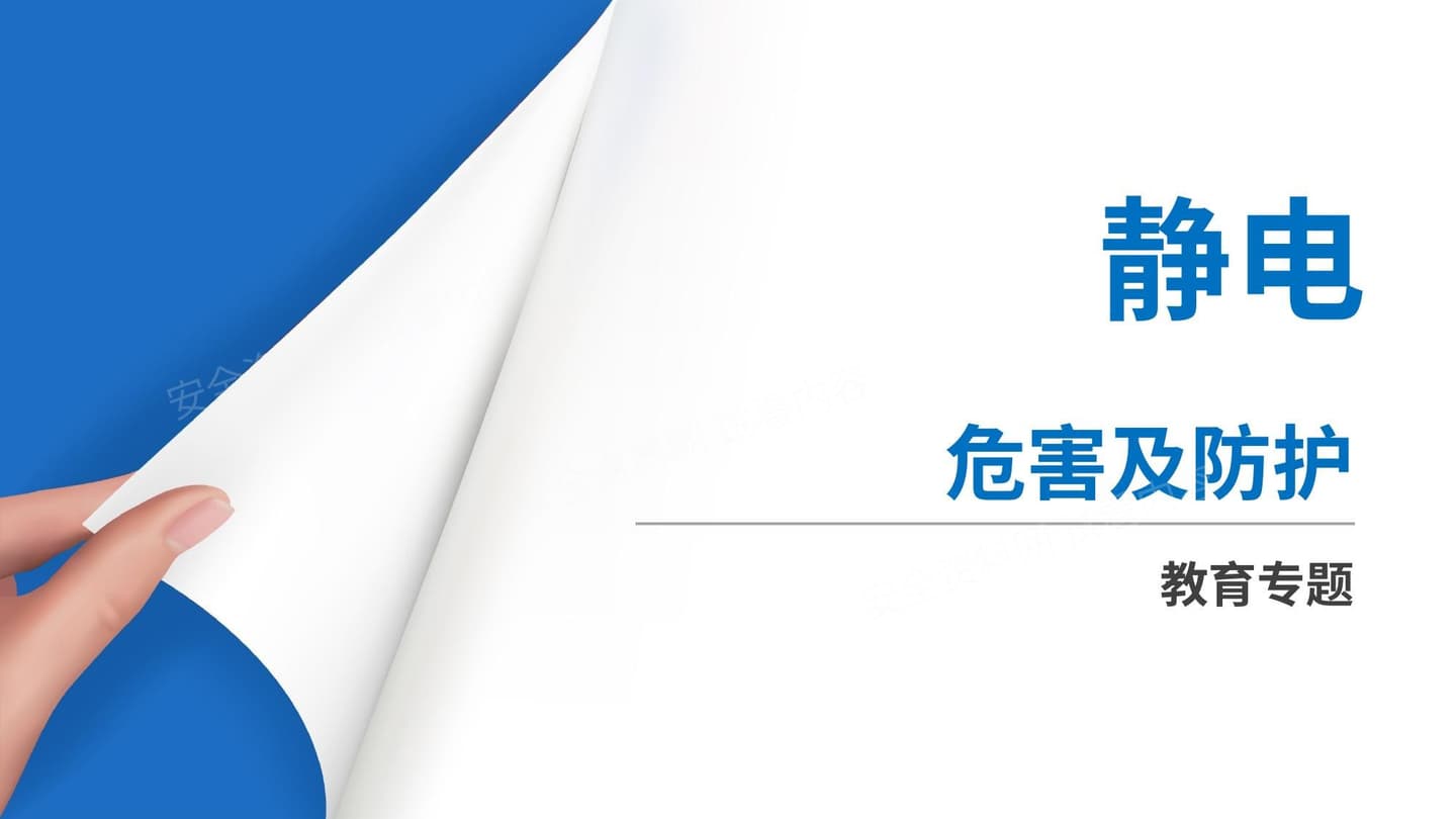 静电危害及防护
